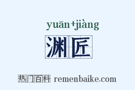 渊匠是什么意思的图片
